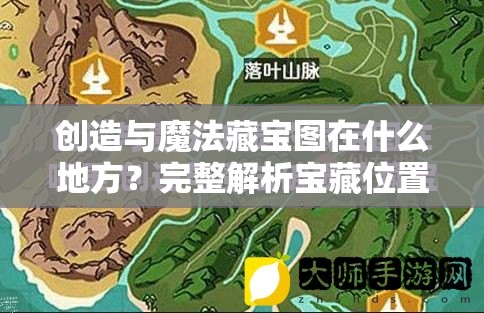 创造与魔法藏宝图在什么地方？完整解析宝藏位置