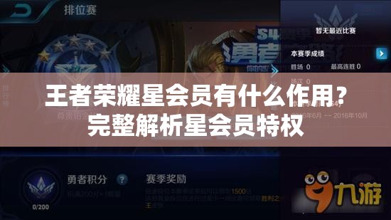 王者荣耀星会员有什么作用？完整解析星会员特权