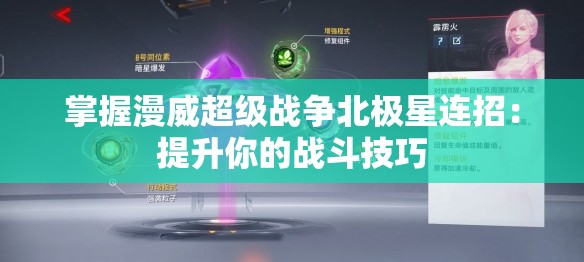 掌握漫威超级战争北极星连招：提升你的战斗技巧