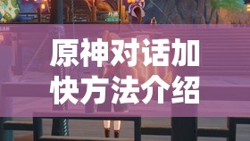 原神对话加快方法介绍：提升游戏体验的实用技巧