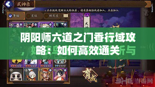 阴阳师六道之门香行域攻略：如何高效通关