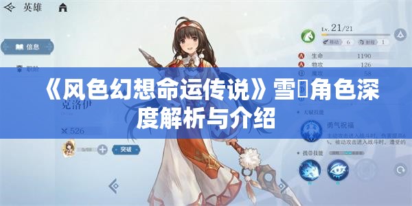 《风色幻想命运传说》雪菈角色深度解析与介绍