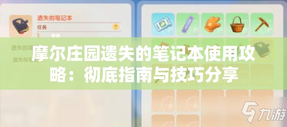 摩尔庄园遗失的笔记本使用攻略：彻底指南与技巧分享