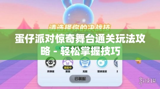 蛋仔派对惊奇舞台通关玩法攻略 - 轻松掌握技巧