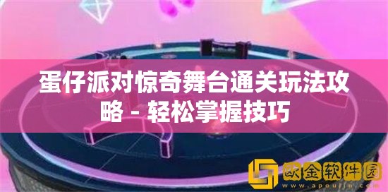 蛋仔派对惊奇舞台通关玩法攻略 - 轻松掌握技巧