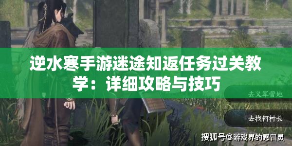 逆水寒手游迷途知返任务过关教学：详细攻略与技巧