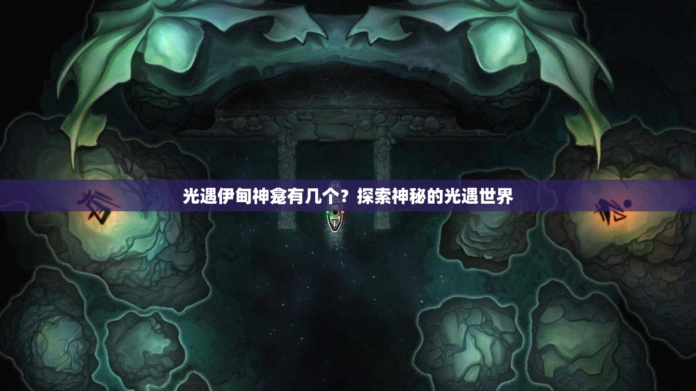 光遇伊甸神龛有几个？探索神秘的光遇世界