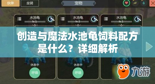 创造与魔法水池龟饲料配方是什么？详细解析