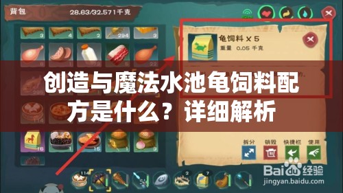 创造与魔法水池龟饲料配方是什么？详细解析