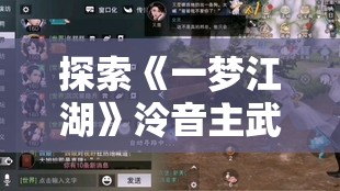 探索《一梦江湖》泠音主武器螺笛的奥秘