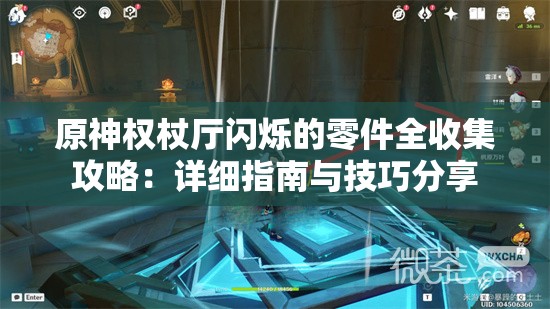 原神权杖厅闪烁的零件全收集攻略：详细指南与技巧分享