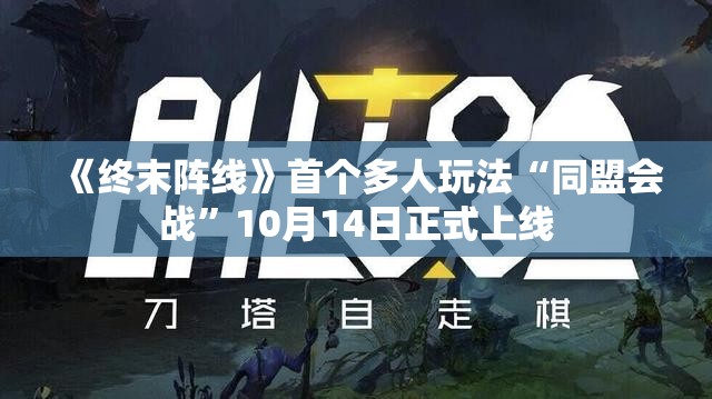 《终末阵线》首个多人玩法“同盟会战”10月14日正式上线