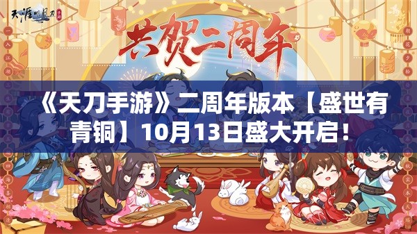 《天刀手游》二周年版本【盛世有青铜】10月13日盛大开启！