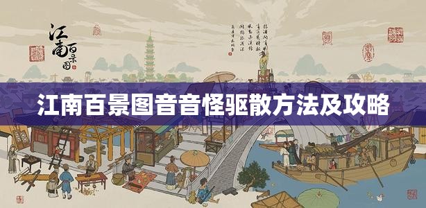 江南百景图音音怪驱散方法及攻略