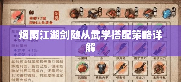 烟雨江湖剑随从武学搭配策略详解