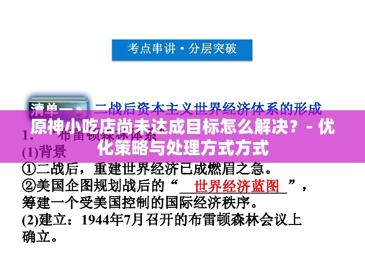 原神小吃店尚未达成目标怎么解决？- 优化策略与处理方式方式