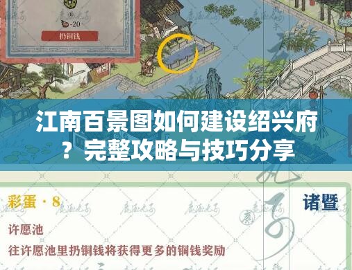 江南百景图如何建设绍兴府？完整攻略与技巧分享