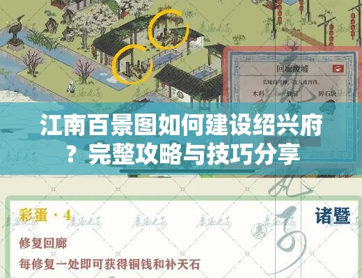 江南百景图如何建设绍兴府？完整攻略与技巧分享