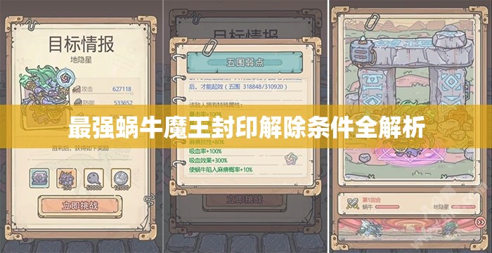 最强蜗牛魔王封印解除条件全解析