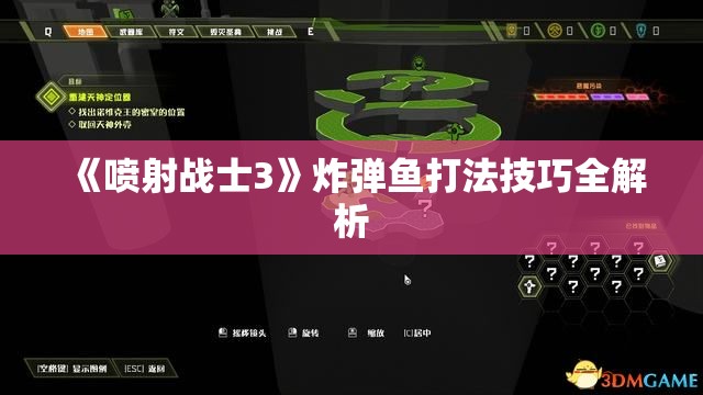 《喷射战士3》炸弹鱼打法技巧全解析