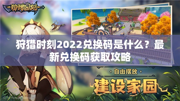 狩猎时刻2022兑换码是什么？最新兑换码获取攻略