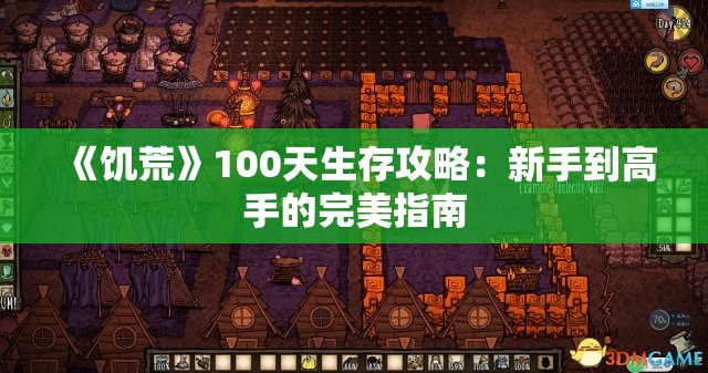 《饥荒》100天生存攻略：新手到高手的完美指南