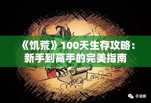 《饥荒》100天生存攻略：新手到高手的完美指南