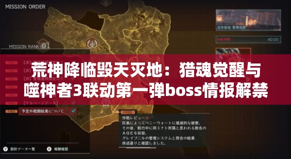 荒神降临毁天灭地：猎魂觉醒与噬神者3联动第一弹boss情报解禁