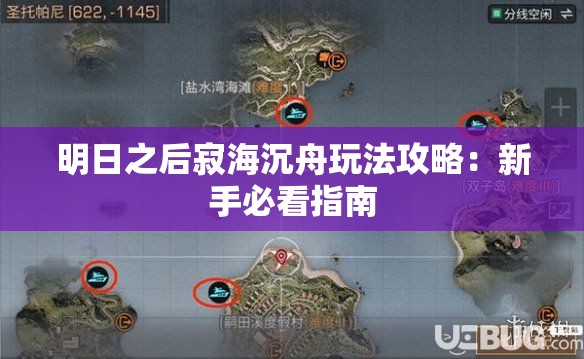 明日之后寂海沉舟玩法攻略：新手必看指南