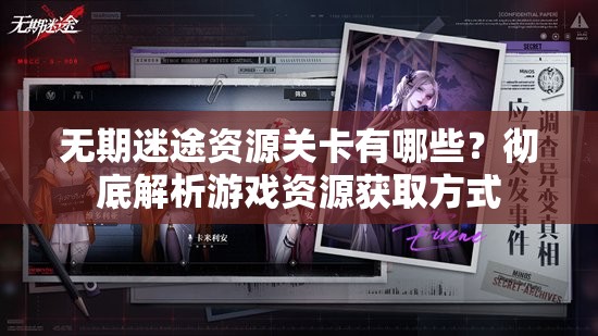 无期迷途资源关卡有哪些？彻底解析游戏资源获取方式