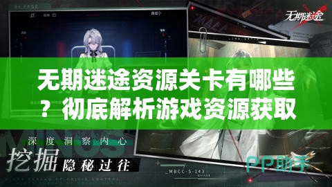 无期迷途资源关卡有哪些？彻底解析游戏资源获取方式