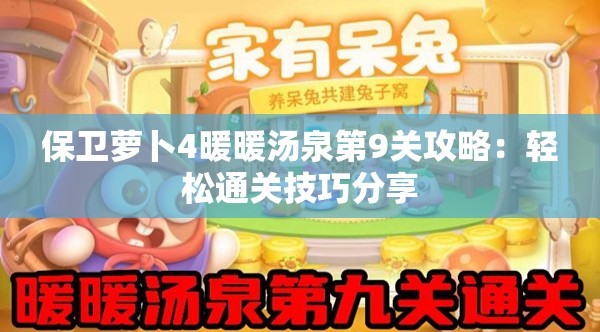 保卫萝卜4暖暖汤泉第9关攻略：轻松通关技巧分享