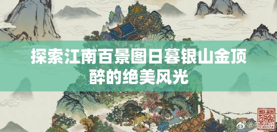 探索江南百景图日暮银山金顶醉的绝美风光