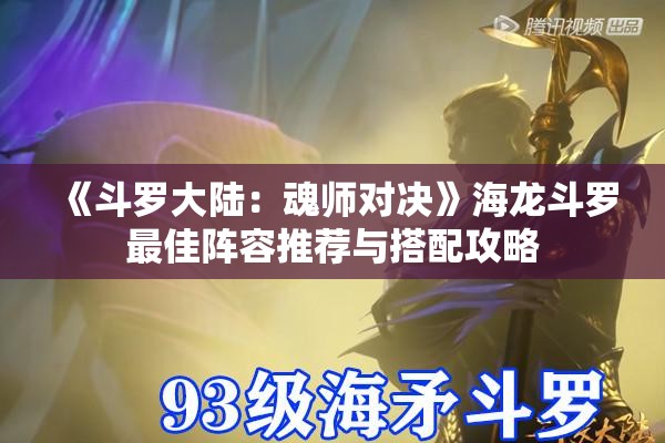 《斗罗大陆：魂师对决》海龙斗罗最佳阵容推荐与搭配攻略