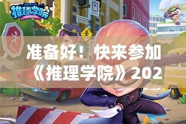 准备好！快来参加《推理学院》2022年恋爱征文活动 - 展现你的创意与才华