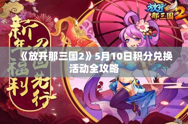 《放开那三国2》5月10日积分兑换活动全攻略