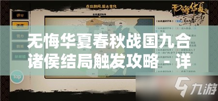 无悔华夏春秋战国九合诸侯结局触发攻略 - 详细指南与技巧