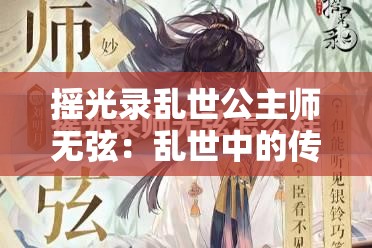 摇光录乱世公主师无弦：乱世中的传奇故事