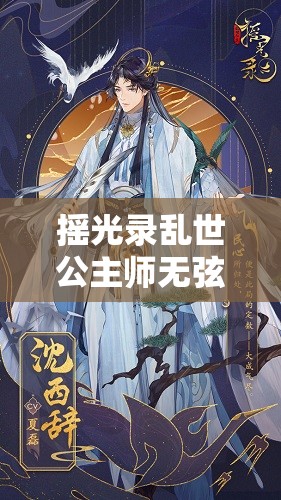 摇光录乱世公主师无弦：乱世中的传奇故事