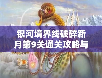 银河境界线破碎新月第9关通关攻略与技巧分享