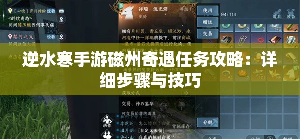 逆水寒手游磁州奇遇任务攻略：详细步骤与技巧