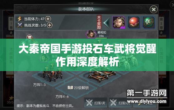 大秦帝国手游投石车武将觉醒作用深度解析