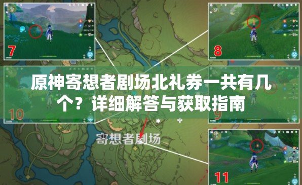 原神寄想者剧场北礼券一共有几个？详细解答与获取指南