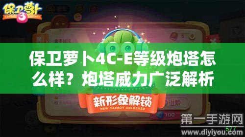 保卫萝卜4C-E等级炮塔怎么样？炮塔威力广泛解析