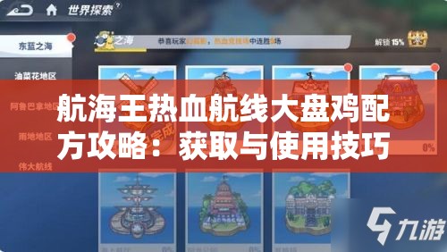 航海王热血航线大盘鸡配方攻略：获取与使用技巧