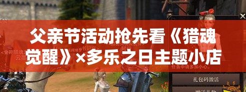 父亲节活动抢先看《猎魂觉醒》×多乐之日主题小店正式开业 - 精彩内容一览