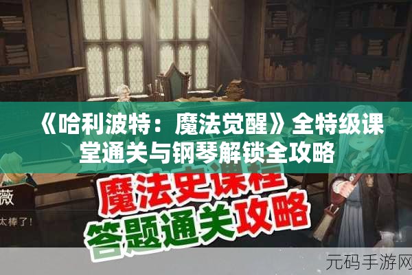 《哈利波特：魔法觉醒》全特级课堂通关与钢琴解锁全攻略