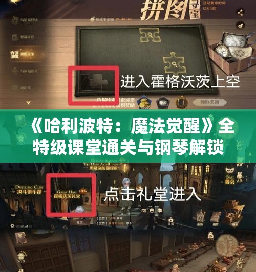 《哈利波特：魔法觉醒》全特级课堂通关与钢琴解锁全攻略