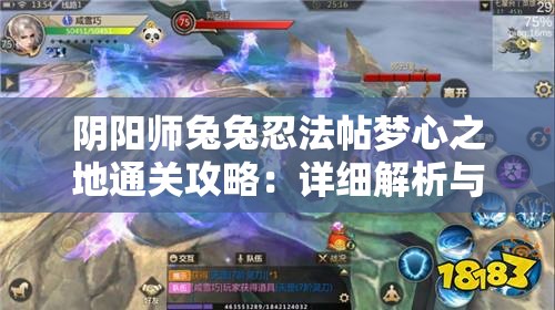 阴阳师兔兔忍法帖梦心之地通关攻略：详细解析与技巧分享